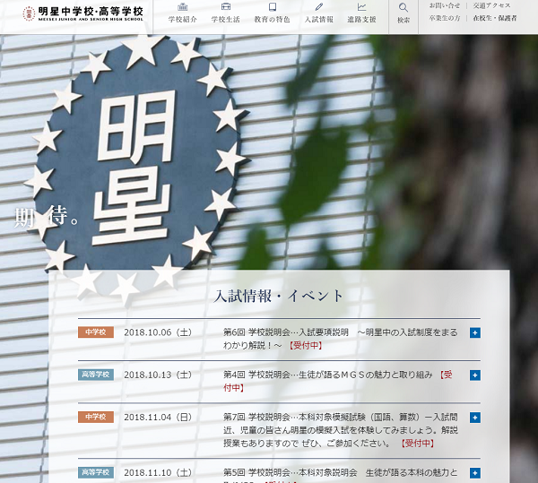 明星中学校・高等学校