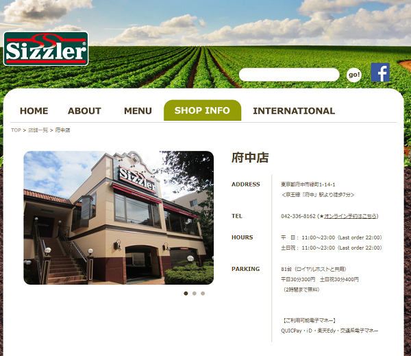 シズラー府中店