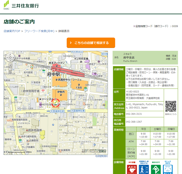 三井住友銀行 府中支店