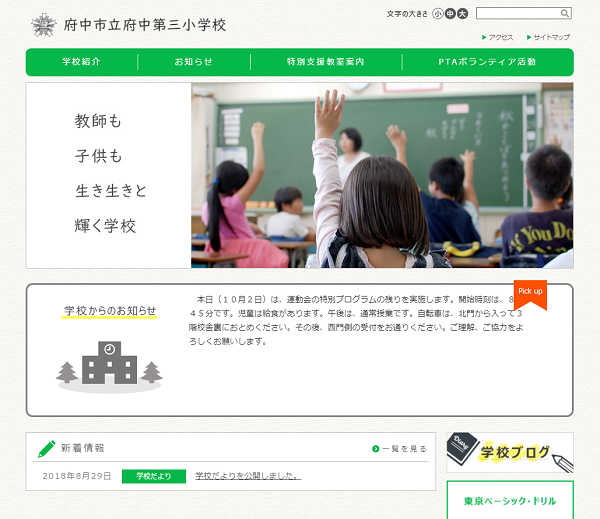 府中市立府中第三小学校
