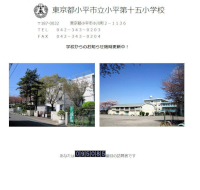 東京都小平市立小平第十五小学校